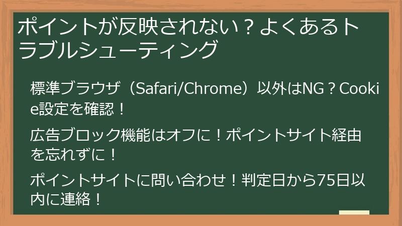 ポイントが反映されない？よくあるトラブルシューティング