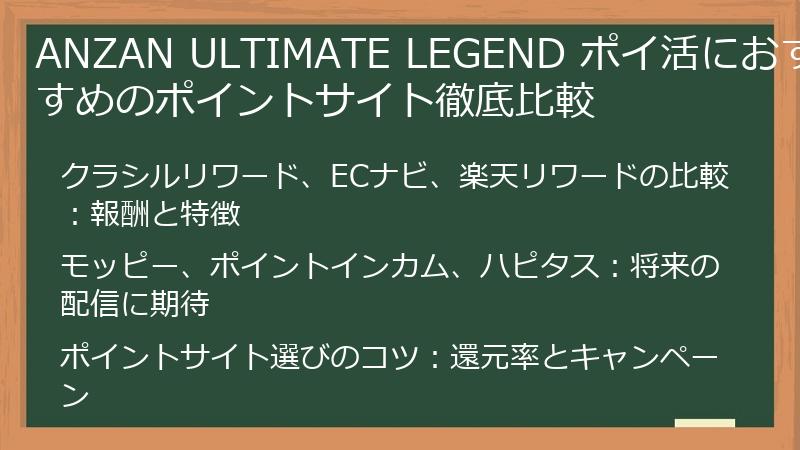 ANZAN ULTIMATE LEGEND ポイ活におすすめのポイントサイト徹底比較