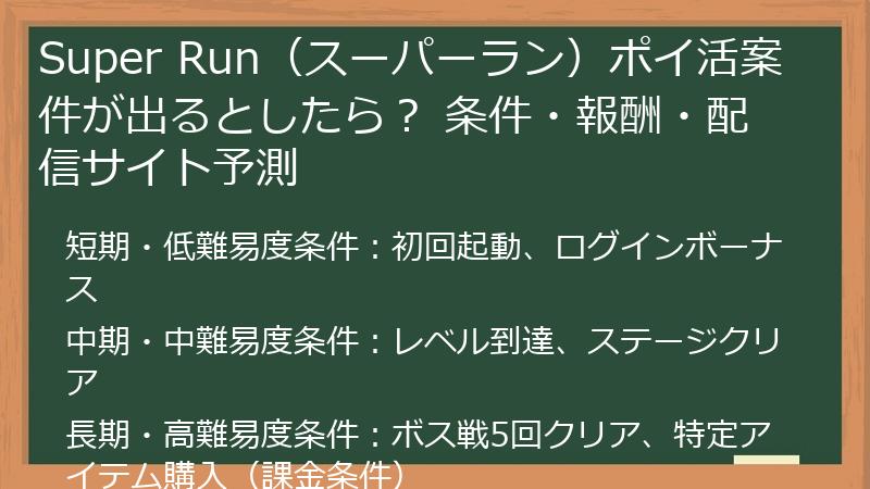 Super Run（スーパーラン）ポイ活案件が出るとしたら？ 条件・報酬・配信サイト予測
