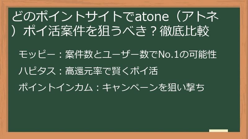 どのポイントサイトでatone（アトネ）ポイ活案件を狙うべき？徹底比較