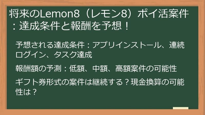 将来のLemon8（レモン8）ポイ活案件：達成条件と報酬を予想！