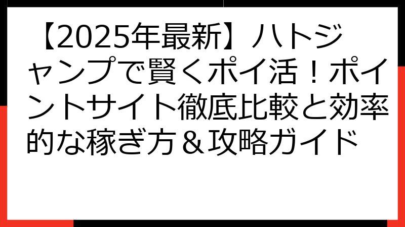 【2025年最新】ハトジャンプで賢くポイ活！ポイントサイト徹底比較と効率的な稼ぎ方＆攻略ガイド