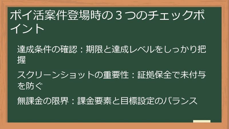 ポイ活案件登場時の３つのチェックポイント