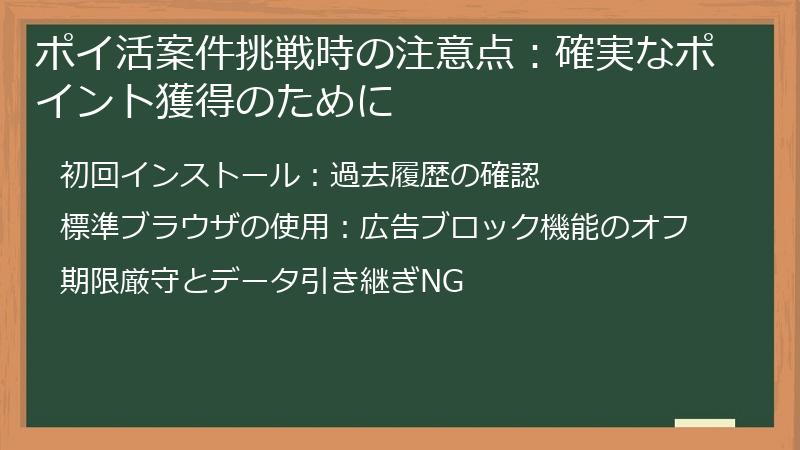 ポイ活案件挑戦時の注意点：確実なポイント獲得のために