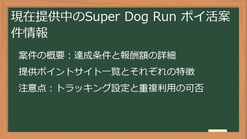 現在提供中のSuper Dog Run ポイ活案件情報