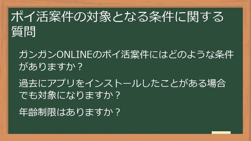ポイ活案件の対象となる条件に関する質問