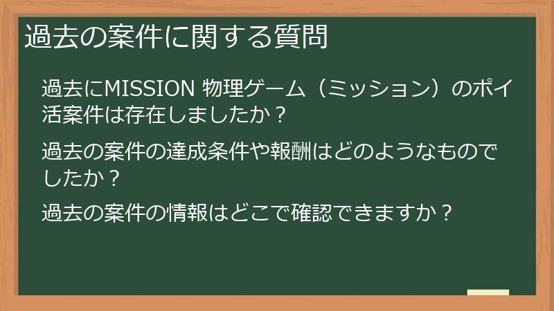 過去の案件に関する質問