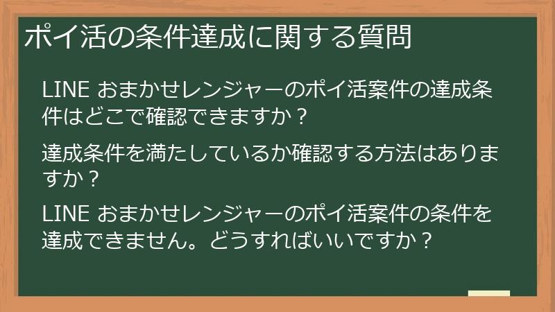 ポイ活の条件達成に関する質問
