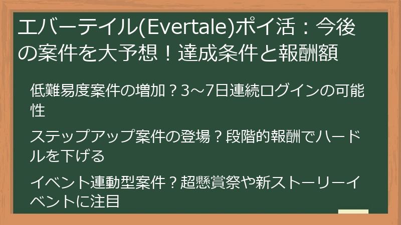 エバーテイル(Evertale)ポイ活：今後の案件を大予想！達成条件と報酬額