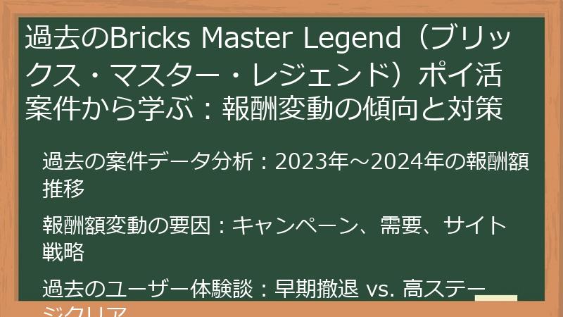 過去のBricks Master Legend(ブリックス・マスター・レジェンド)ポイ活案件から学ぶ:報酬変動の傾向と対策