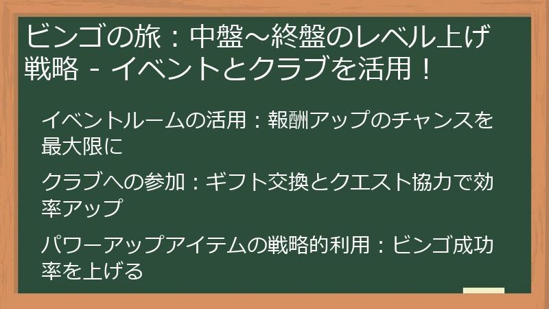ビンゴの旅：中盤～終盤のレベル上げ戦略 - イベントとクラブを活用！