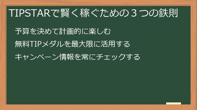 TIPSTARで賢く稼ぐための３つの鉄則