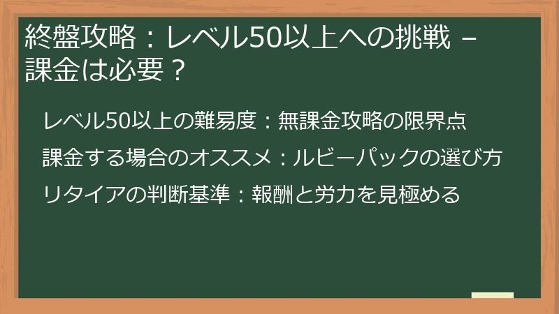 終盤攻略：レベル50以上への挑戦 – 課金は必要？