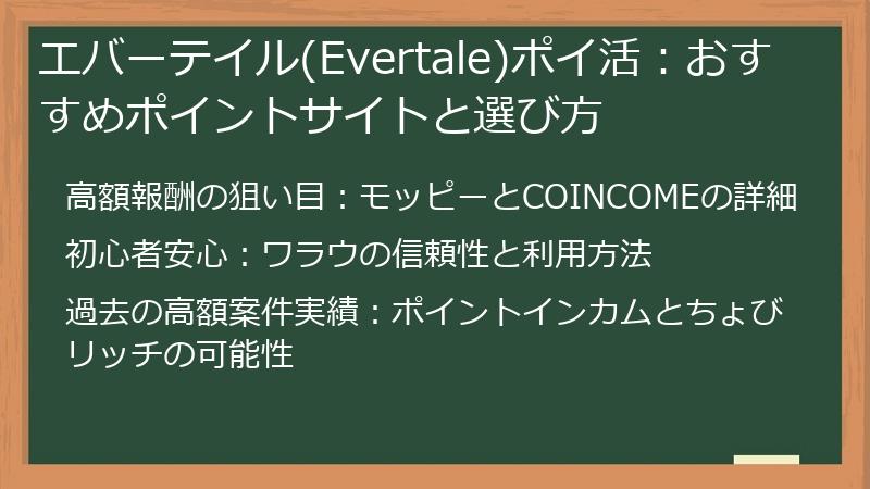 エバーテイル(Evertale)ポイ活：おすすめポイントサイトと選び方
