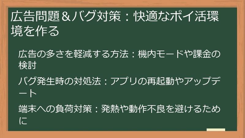 広告問題＆バグ対策：快適なポイ活環境を作る