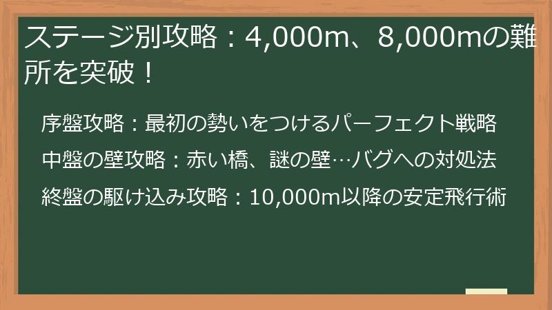 ステージ別攻略:4,000m、8,000mの難所を突破!