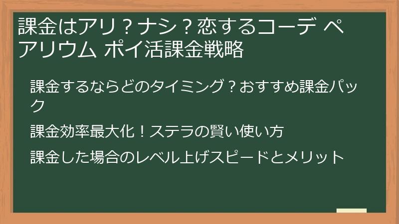 課金はアリ？ナシ？恋するコーデ ペアリウム ポイ活課金戦略