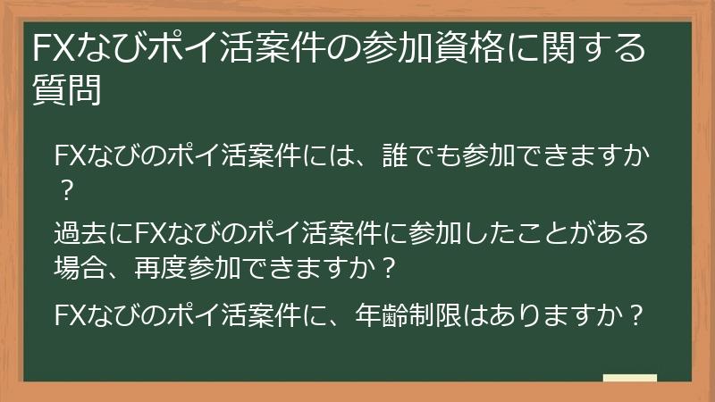FXなびポイ活案件の参加資格に関する質問