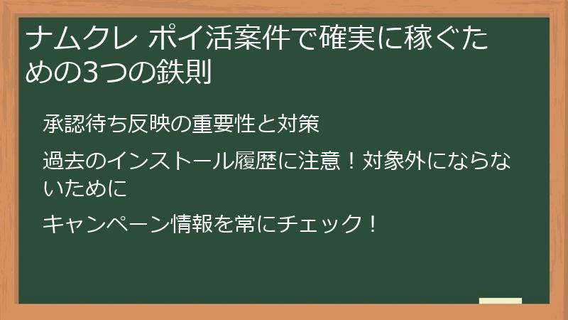 ナムクレ ポイ活案件で確実に稼ぐための3つの鉄則