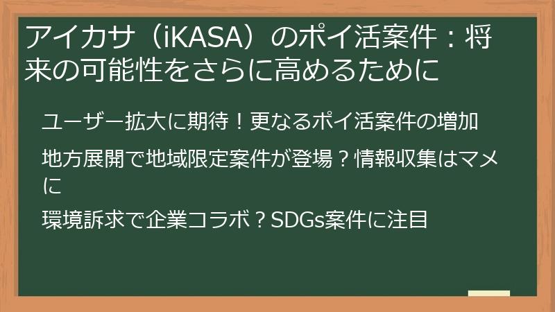 アイカサ（iKASA）のポイ活案件：将来の可能性をさらに高めるために