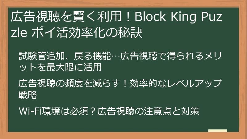 広告視聴を賢く利用!Block King Puzzle ポイ活効率化の秘訣