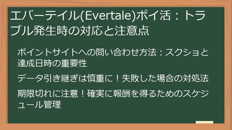 エバーテイル(Evertale)ポイ活：トラブル発生時の対応と注意点