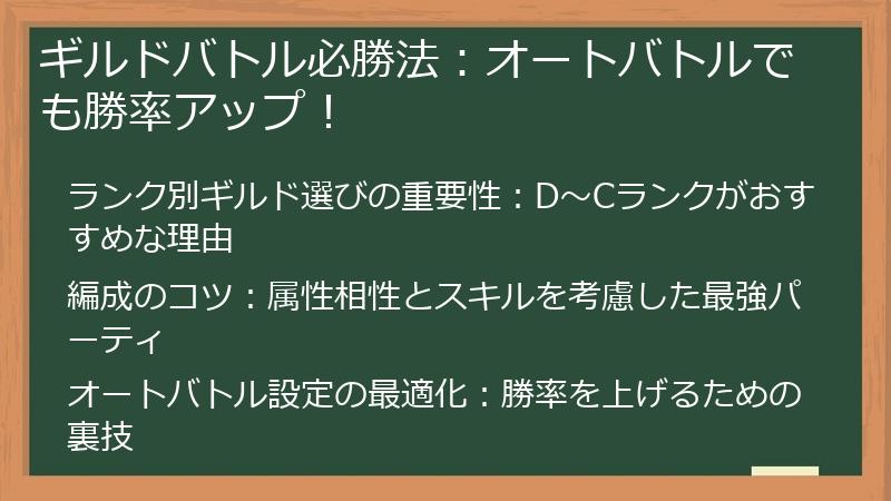 ギルドバトル必勝法：オートバトルでも勝率アップ！
