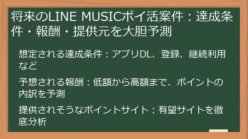 将来のLINE MUSICポイ活案件:達成条件・報酬・提供元を大胆予測