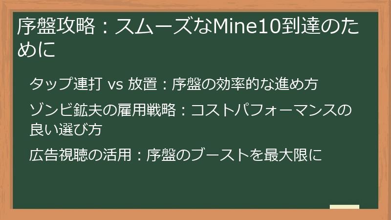 序盤攻略：スムーズなMine10到達のために