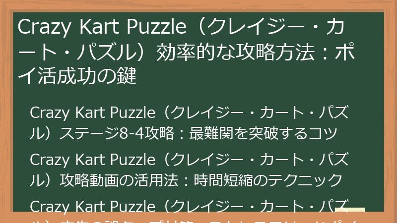 Crazy Kart Puzzle(クレイジー・カート・パズル)効率的な攻略方法:ポイ活成功の鍵