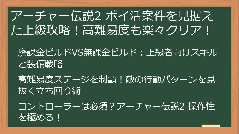 アーチャー伝説2 ポイ活案件を見据えた上級攻略！高難易度も楽々クリア！