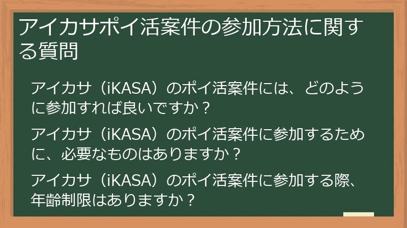 アイカサポイ活案件の参加方法に関する質問