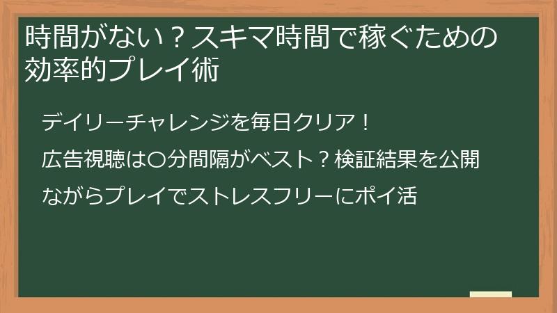 時間がない？スキマ時間で稼ぐための効率的プレイ術