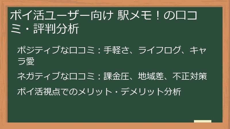 ポイ活ユーザー向け 駅メモ！の口コミ・評判分析