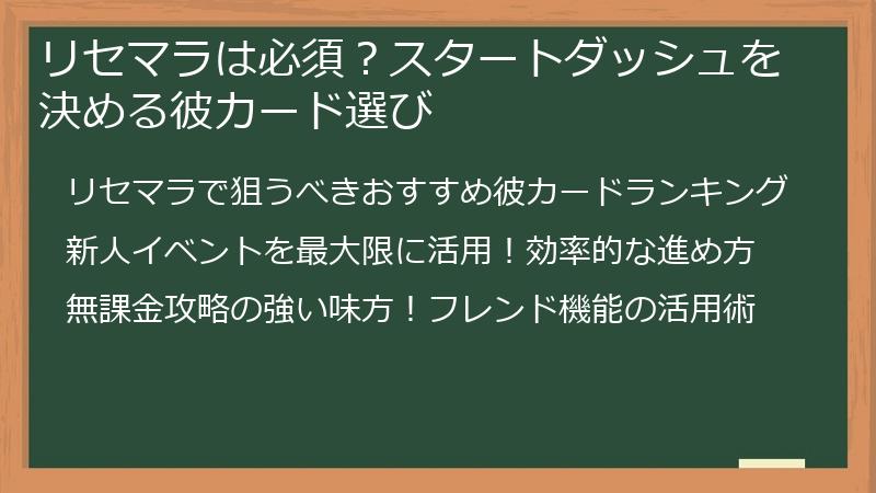 リセマラは必須？スタートダッシュを決める彼カード選び