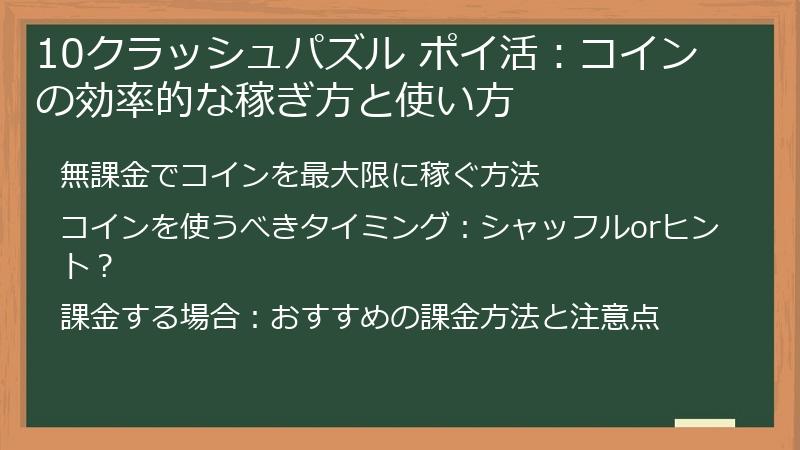 10クラッシュパズル ポイ活：コインの効率的な稼ぎ方と使い方