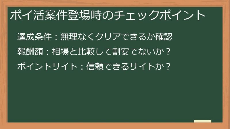 ポイ活案件登場時のチェックポイント