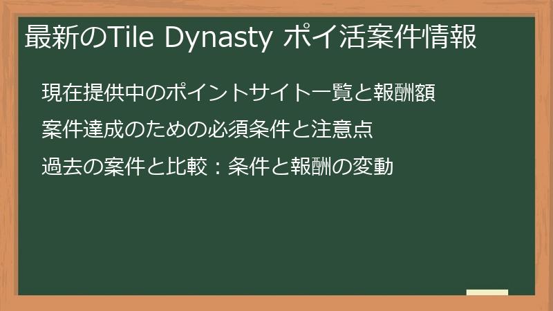 最新のTile Dynasty ポイ活案件情報