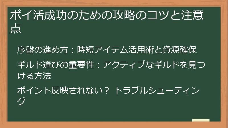 ポイ活成功のための攻略のコツと注意点
