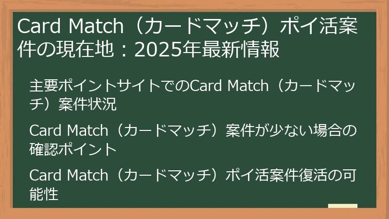 Card Match(カードマッチ)ポイ活案件の現在地:2025年最新情報