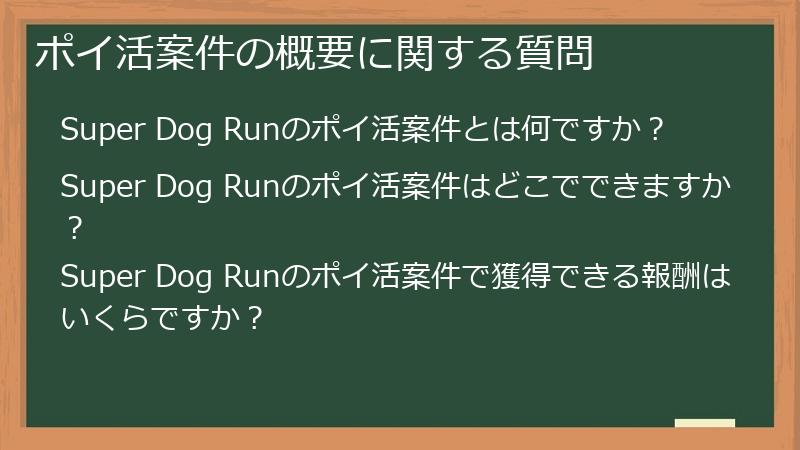 ポイ活案件の概要に関する質問