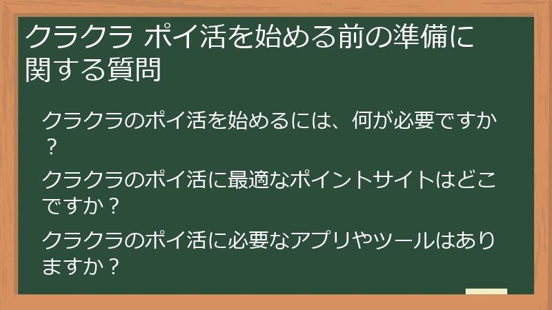 クラクラ ポイ活を始める前の準備に関する質問