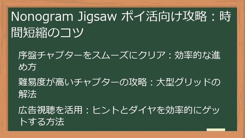 Nonogram Jigsaw ポイ活向け攻略：時間短縮のコツ