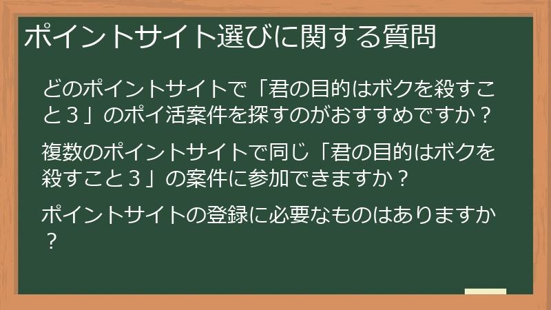 ポイントサイト選びに関する質問