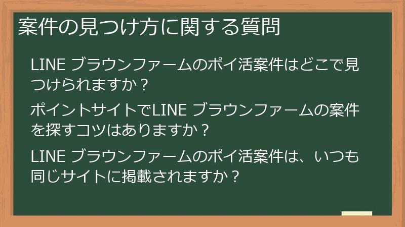 案件の見つけ方に関する質問