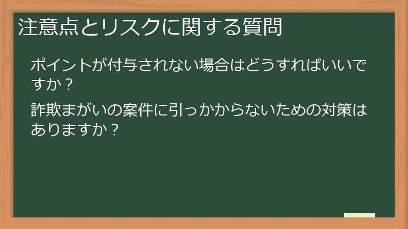 注意点とリスクに関する質問
