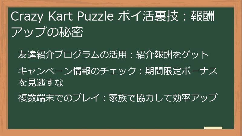 Crazy Kart Puzzle ポイ活裏技：報酬アップの秘密