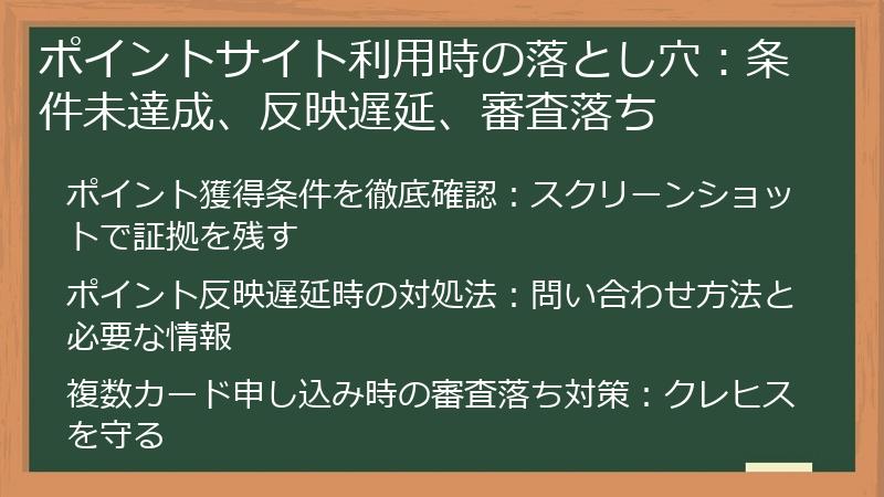 ポイントサイト利用時の落とし穴：条件未達成、反映遅延、審査落ち