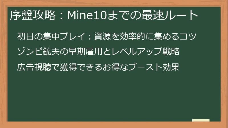序盤攻略:Mine10までの最速ルート
