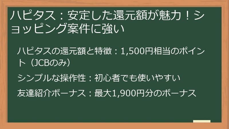 ハピタス：安定した還元額が魅力！ショッピング案件に強い